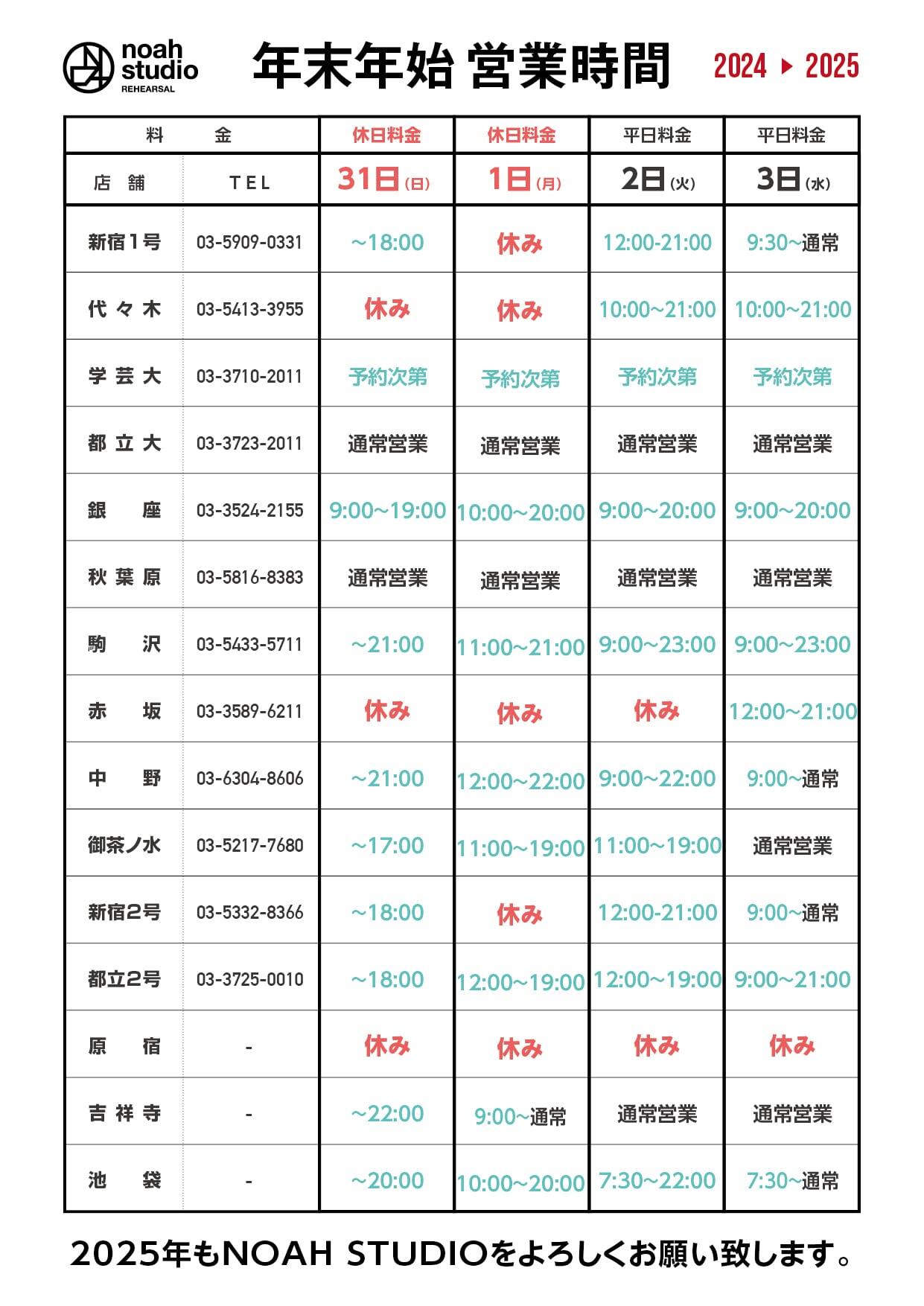 24-25-年末年始営業時間